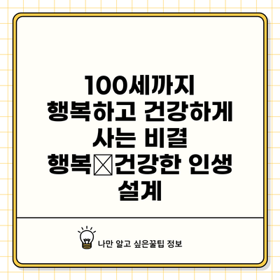 100세까지 행복하고 건강하게 사는 비결: 행복•건강한 인생 설계