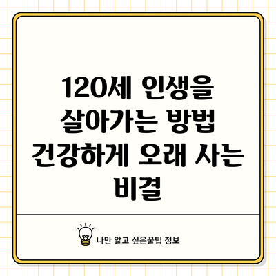 120세 인생을 살아가는 방법: 건강하게 오래 사는 비결