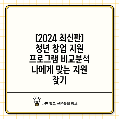 [2024 최신판] 청년 창업 지원 프로그램 비교분석: 나에게 맞는 지원 찾기