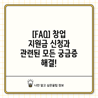 [FAQ] 창업 지원금 신청과 관련된 모든 궁금증 해결!