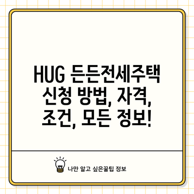 HUG 든든전세주택: 신청 방법, 자격, 조건, 모든 정보!
