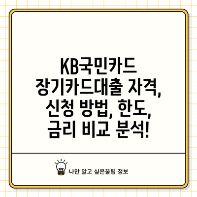 KB국민카드 장기카드대출: 자격, 신청 방법, 한도, 금리 비교 분석!