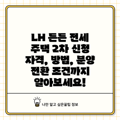 LH 든든 전세 주택 2차 신청 자격, 방법, 분양 전환 조건까지 알아보세요!