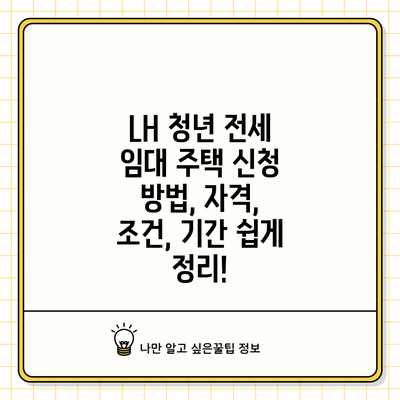 LH 청년 전세 임대 주택 신청 방법, 자격, 조건, 기간 쉽게 정리!