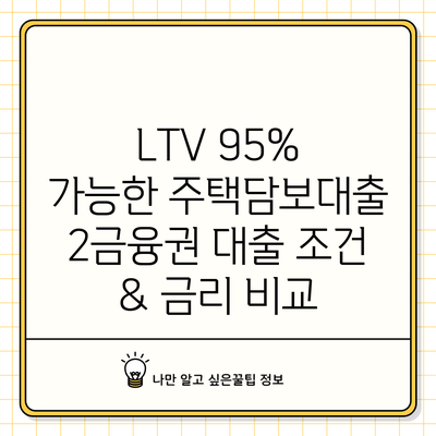 LTV 95% 가능한 주택담보대출? 2금융권 대출 조건 & 금리 비교