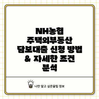 NH농협 주택/외부동산 담보대출 신청 방법 & 자세한 조건 분석
