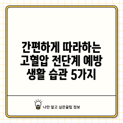 간편하게 따라하는 고혈압 전단계 예방 생활 습관 5가지