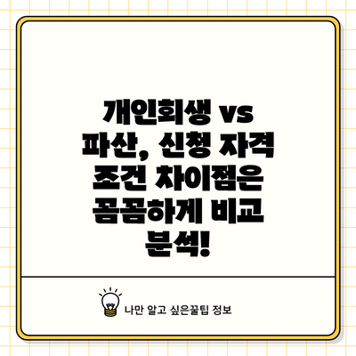 개인회생 vs 파산, 신청 자격 조건 차이점은? 꼼꼼하게 비교 분석!