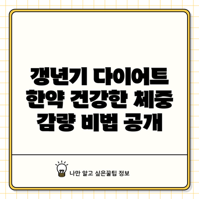 갱년기 다이어트 한약: 건강한 체중 감량 비법 공개