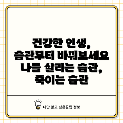 건강한 인생, 습관부터 바꿔보세요: 나를 살리는 습관, 죽이는 습관