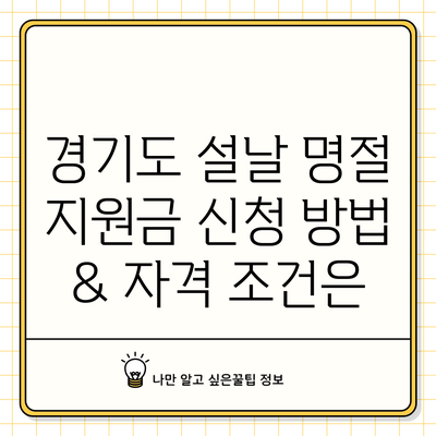 경기도 설날 명절 지원금 신청 방법 & 자격 조건은?