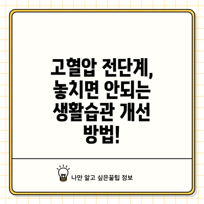 고혈압 전단계, 놓치면 안되는 생활습관 개선 방법!