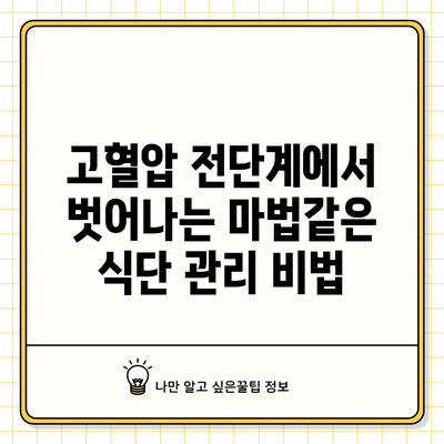 고혈압 전단계에서 벗어나는 마법같은 식단 관리 비법
