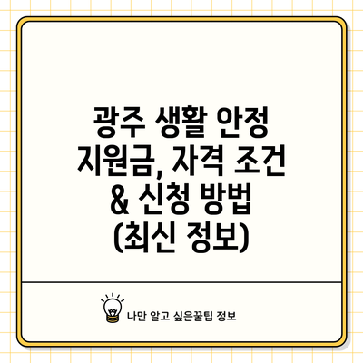 광주 생활 안정 지원금, 자격 조건 & 신청 방법 (최신 정보)
