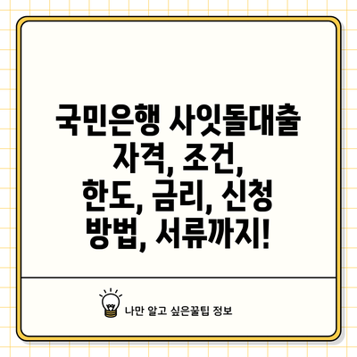 국민은행 사잇돌대출: 자격, 조건, 한도, 금리, 신청 방법, 서류까지!