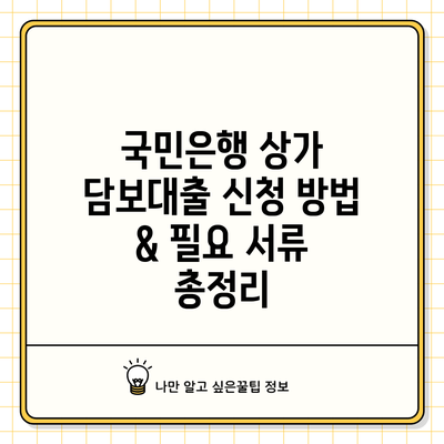 국민은행 상가 담보대출 신청 방법 & 필요 서류 총정리