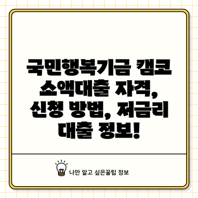 국민행복기금 캠코 소액대출: 자격, 신청 방법, 저금리 대출 정보!