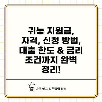 귀농 지원금, 자격, 신청 방법, 대출 한도 & 금리 조건까지 완벽 정리!