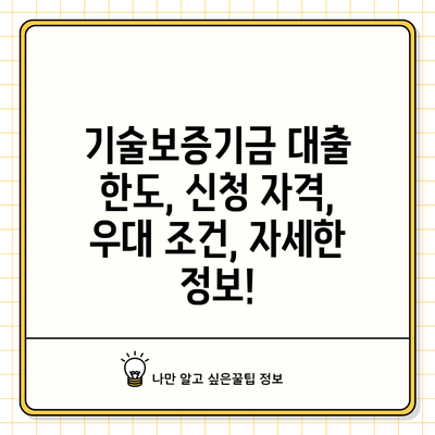 기술보증기금 대출: 한도, 신청 자격, 우대 조건, 자세한 정보!