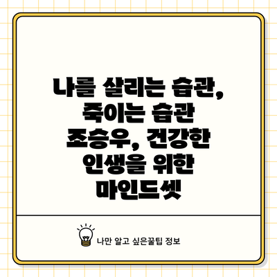 나를 살리는 습관, 죽이는 습관: 조승우, 건강한 인생을 위한 마인드셋