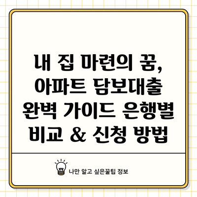 내 집 마련의 꿈, 아파트 담보대출 완벽 가이드: 은행별 비교 & 신청 방법