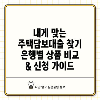 내게 맞는 주택담보대출 찾기: 은행별 상품 비교 & 신청 가이드