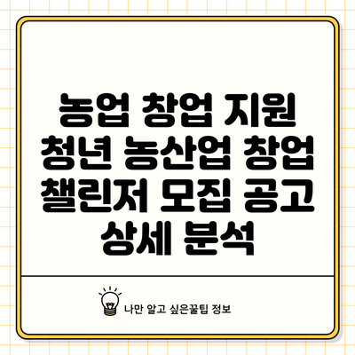 농업 창업 지원: 청년 농산업 창업 챌린저 모집 공고 상세 분석