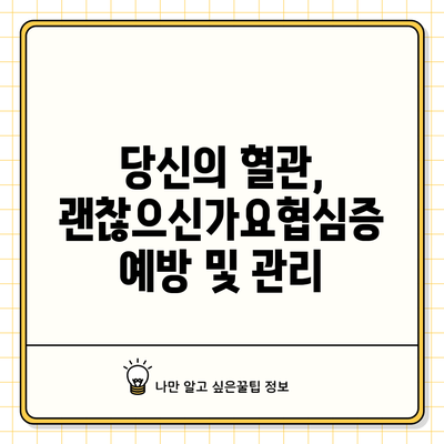 당신의 혈관, 괜찮으신가요?협심증 예방 및 관리