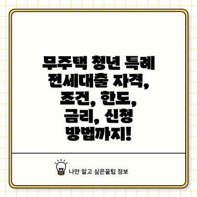 무주택 청년 특례 전세대출: 자격, 조건, 한도, 금리, 신청 방법까지!