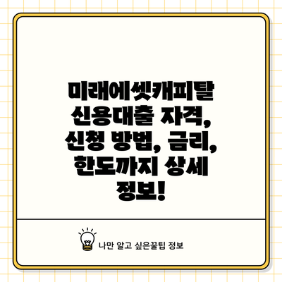 미래에셋캐피탈 신용대출: 자격, 신청 방법, 금리, 한도까지 상세 정보!
