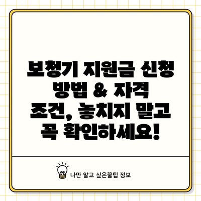 보청기 지원금 신청 방법 & 자격 조건, 놓치지 말고 꼭 확인하세요!