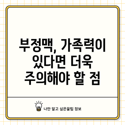 부정맥, 가족력이 있다면 더욱 주의해야 할 점
