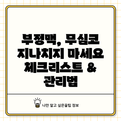 부정맥, 무심코 지나치지 마세요: 체크리스트 & 관리법