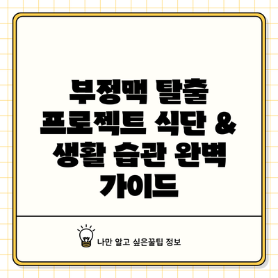 부정맥 탈출 프로젝트: 식단 & 생활 습관 완벽 가이드