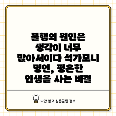 불행의 원인은 생각이 너무 많아서이다: 석가모니 명언, 평온한 인생을 사는 비결