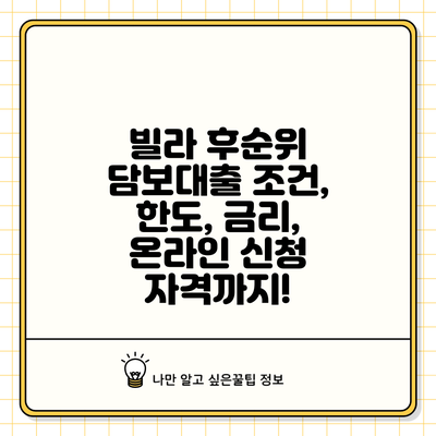 빌라 후순위 담보대출: 조건, 한도, 금리, 온라인 신청 자격까지!