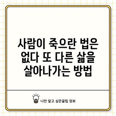 사람이 죽으란 법은 없다: 또 다른 삶을 살아나가는 방법