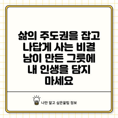 삶의 주도권을 잡고 나답게 사는 비결: 남이 만든 그릇에 내 인생을 담지 마세요