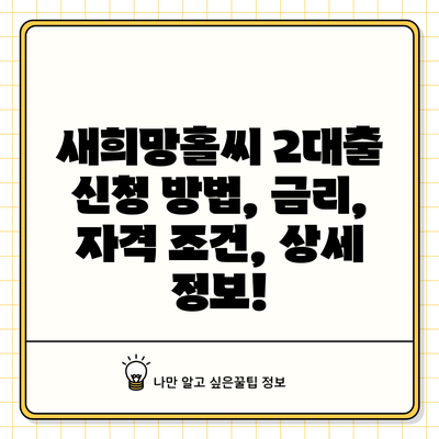 새희망홀씨 2대출: 신청 방법, 금리, 자격 조건, 상세 정보!