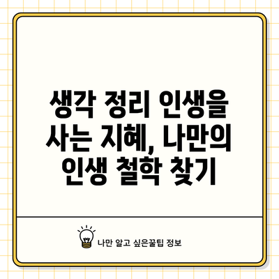 생각 정리: 인생을 사는 지혜, 나만의 인생 철학 찾기