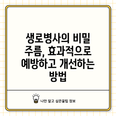생로병사의 비밀: 주름, 효과적으로 예방하고 개선하는 방법