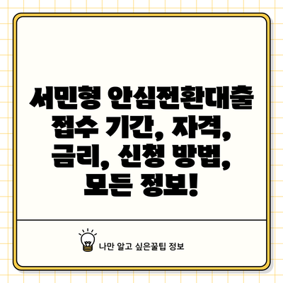 서민형 안심전환대출: 접수 기간, 자격, 금리, 신청 방법, 모든 정보!