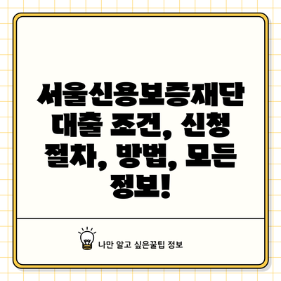 서울신용보증재단 대출: 조건, 신청 절차, 방법, 모든 정보!