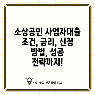 소상공인 사업자대출: 조건, 금리, 신청 방법, 성공 전략까지!
