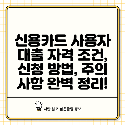 신용카드 사용자 대출: 자격 조건, 신청 방법, 주의 사항 완벽 정리!