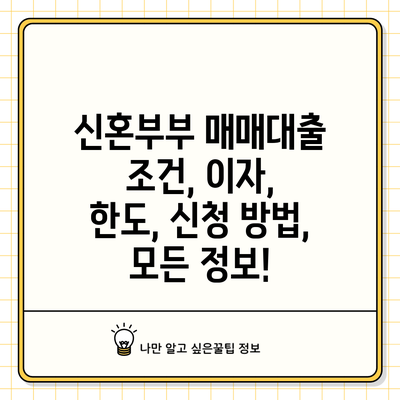 신혼부부 매매대출: 조건, 이자, 한도, 신청 방법, 모든 정보!