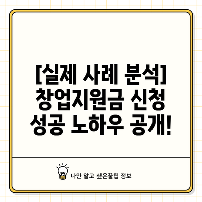 [실제 사례 분석] 창업지원금 신청 성공 노하우 공개!