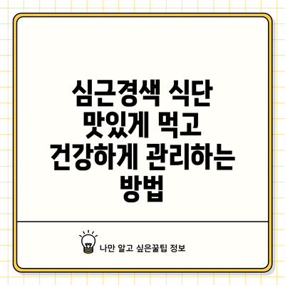 심근경색 식단: 맛있게 먹고 건강하게 관리하는 방법