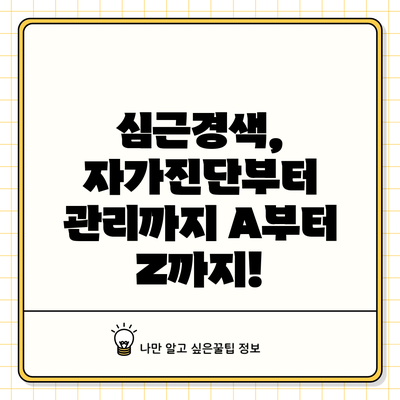 심근경색, 자가진단부터 관리까지 A부터 Z까지!