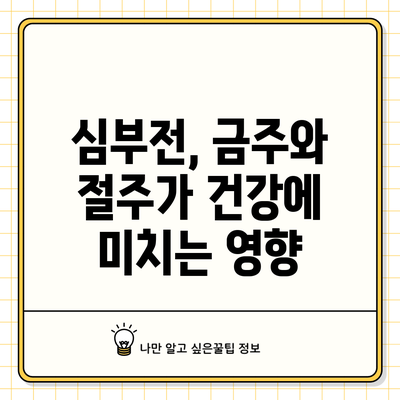 심부전, 금주와 절주가 건강에 미치는 영향